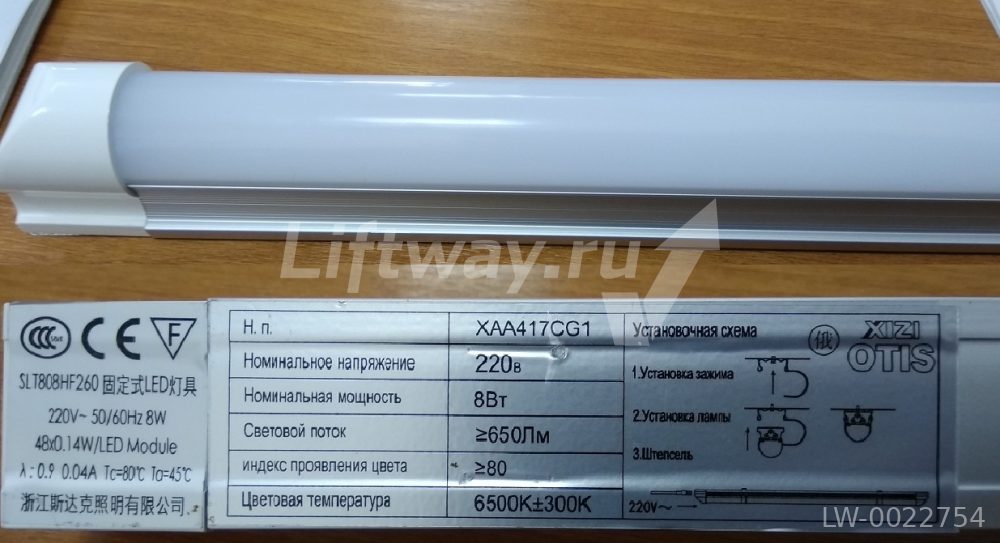 Светильник LED 8Вт 220В для XIZI Otis