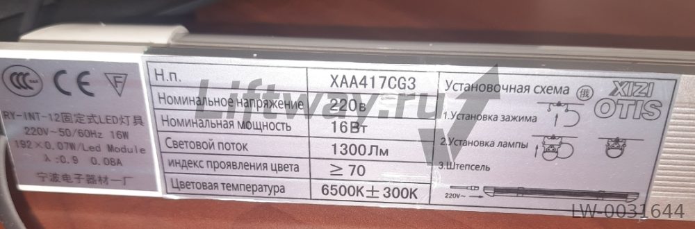 Светильник LED 16Вт 220В для XIZI Otis
