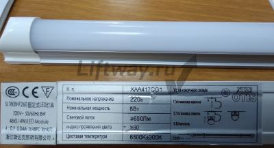 Светильник LED 8Вт 220В для XIZI Otis