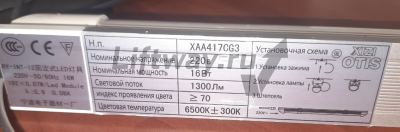 Светильник LED 16Вт 220В для XIZI Otis